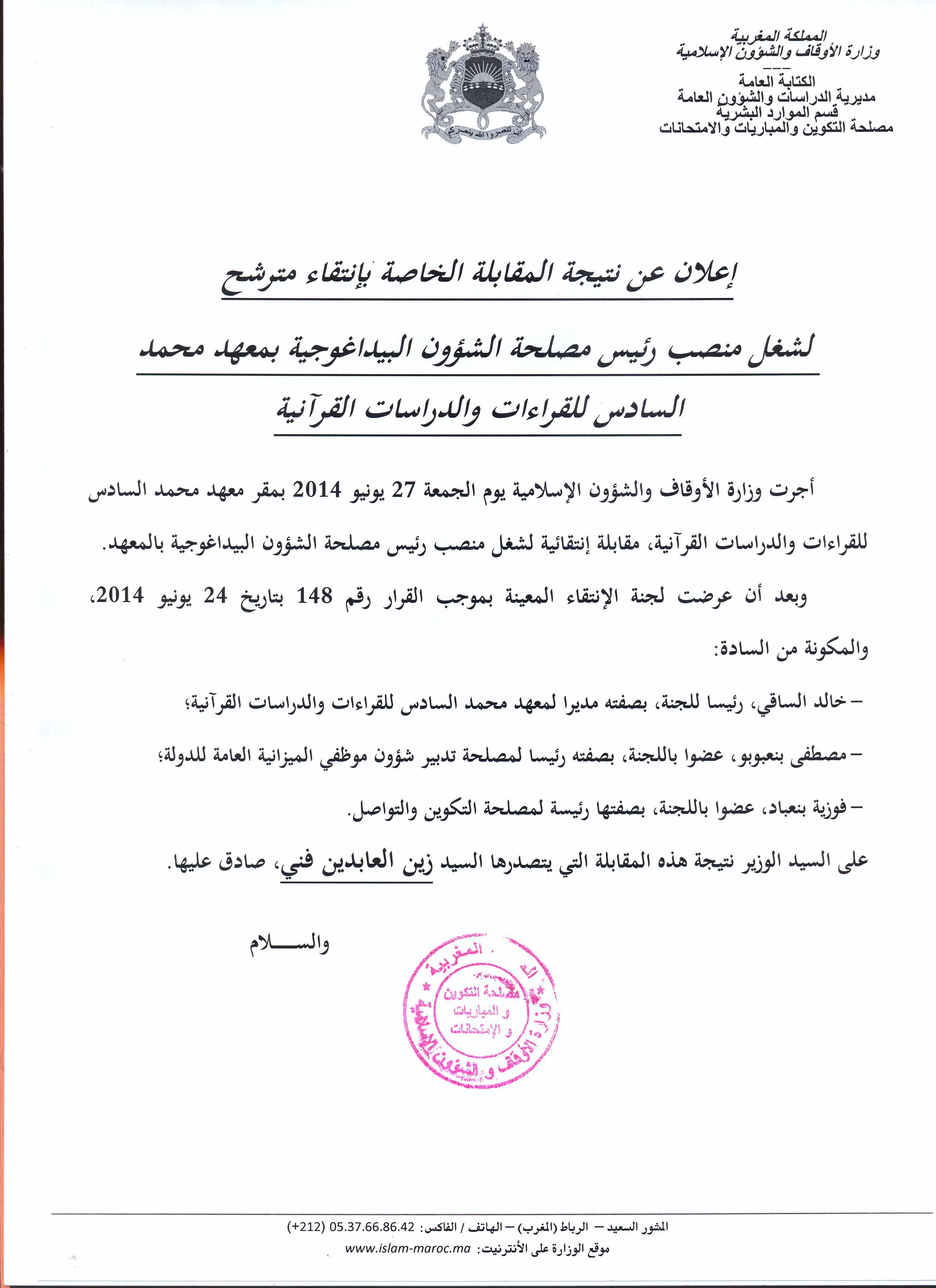 الإعلان عن نتيجة المقابلة الخاصة لشغل منصب رئيس مصلحة الشؤون البيداغوجية بمعهد محمد السادس للقراءات والدراسات القرآنية زين العابدين فني رئيسا لمصلحة الشؤون البيداغوجية بمعهد محمد السادس للقراءات والدراسات القرآنية